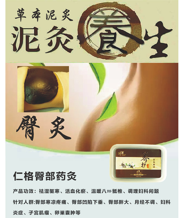 仁格臀部药灸