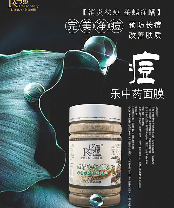 痘乐中药面膜