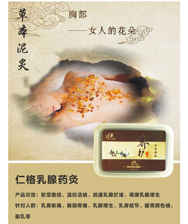 仁格乳腺药灸