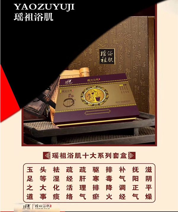 瑶祖玉肌十大套盒系列
