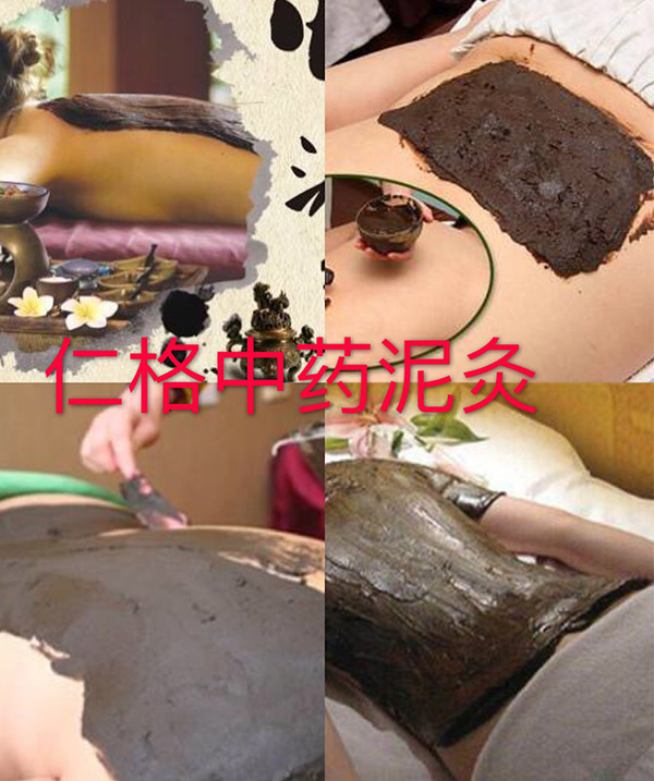 仁格中药泥灸
